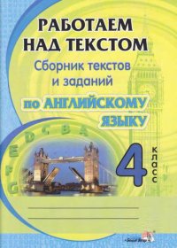 cover of the book Работаем над текстом: сборник текстов и заданий по английскому языку. 4 класс