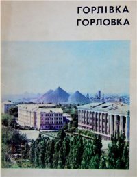 cover of the book Горлівка / Горловка. Фотоальбом