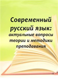 cover of the book Современный русский язык: актуальные вопросы теории и методики преподавания