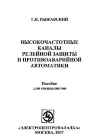 cover of the book Высокочастотные каналы релейной защиты и противоаварийной автоматики