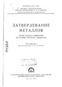 cover of the book Затвердевание металлов. Москва, Машгиз, 1958.-533 с