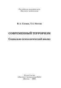 cover of the book Современный терроризм: Социально‑психологический анализ