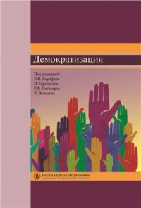 cover of the book Демократизация