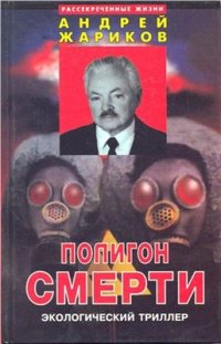 cover of the book Полигон смерти