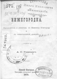 cover of the book Нижегородка. Путеводитель и указатель по Нижнему Новгороду и Нижегородской ярмарке