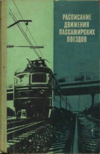 cover of the book Расписание движения пассажирских поездов (краткое) на 1980-1981 гг