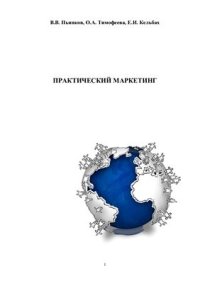 cover of the book Практический маркетинг