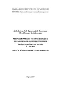 cover of the book Microsoft Office: от начинающего пользователя до профессионала. Часть 1. Microsoft Office для пользователя