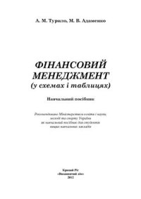 cover of the book Фінансовий менеджмент