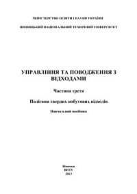 cover of the book Управління та поводження з відходами. Частинак 3. Полігони твердих побутових відходів