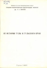 cover of the book Из истории Тулы и Тульского края. Сборник научных трудов (межвузовский)