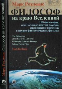 cover of the book Философ на краю Вселенной. НФ-философия, или Голливуд идет на помощь: философские проблемы в научно-фантастических фильмах