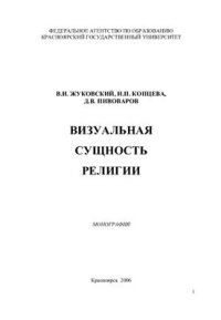 cover of the book Визуальная сущность религии