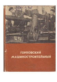 cover of the book Горловский машиностроительный завод имени С.М. Кирова. Очерки из истории