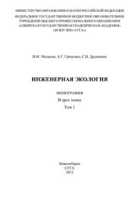 cover of the book Инженерная экология. Том 1