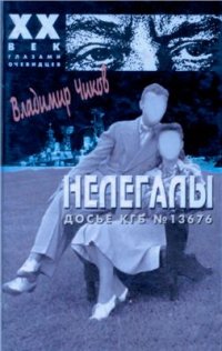 cover of the book Нелегалы: в 2 частях. Ч. 2