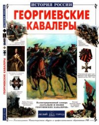 cover of the book Георгиевские кавалеры