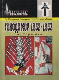 cover of the book Голодомор 1932 - 1933, м. Горлівка Донецької області