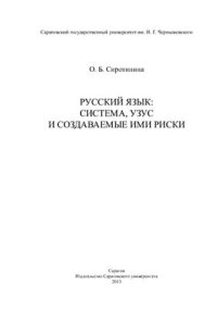 cover of the book Русский язык: система, узус и создаваемые ими риски