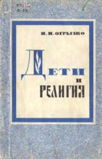 cover of the book Дети и религия