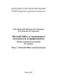 cover of the book Microsoft Office: от начинающего пользователя до профессионала. Часть 1. Microsoft Office для пользователя