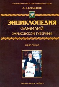 cover of the book Энциклопедия фамилий Харьковской губернии. Книга первая