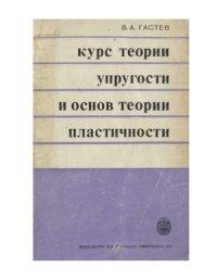 cover of the book Курс теории упругости и основ теории пластичности