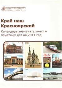 cover of the book Край наш Красноярский: Календарь знаменательных и памятных дат на 2011 г