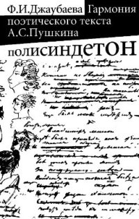 cover of the book Гармония поэтического текста А.С. Пушкина