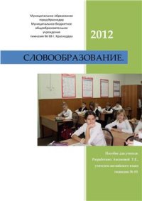 cover of the book Словообразование