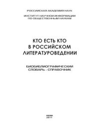 cover of the book Кто есть кто в российском литературоведении: Биобиблиографический словарь-справочник