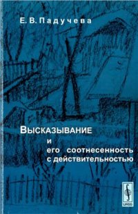 cover of the book Высказывание и его соотнесенность с действительностью (Референциальные аспекты семантики местоимений)