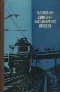 cover of the book Расписание движения пассажирских поездов (краткое) на 1982-1983 гг