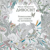 cover of the book Дивосвіт. Розмальовка для спокою та натхнення