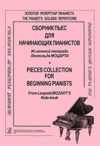 cover of the book Сборник пьес для начинающих пианистов. Из нотной тетради Леопольда Моцарта