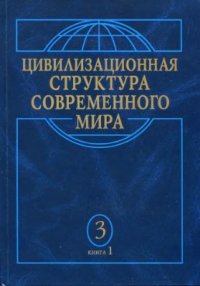 cover of the book Цивилизационная структура современного мира. Т.3. Цивилизации Востока в условиях глобализации. Кн.1. Мусульманско-афразийская и индийско-южноазиатская цивилизации