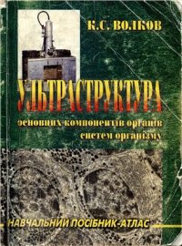 cover of the book Ультраструктура основних компонентів органів систем організму