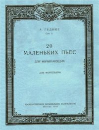 cover of the book 20 маленьких пьес для начинающих. Для фортепьяно