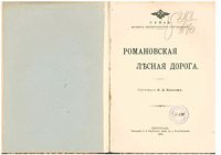 cover of the book Романовская лесная дорога