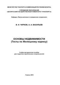 cover of the book Основы недвижимости (Тесты по Жилищному кодексу)