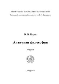 cover of the book Античная философия