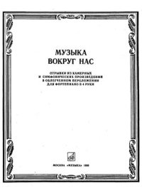 cover of the book Музыка вокруг нас. Отрывки из камерных и симфонических произведений в 4 руки