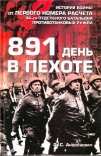 cover of the book 891 день в пехоте