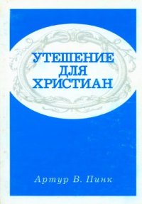 cover of the book Утешение для христиан