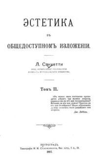 cover of the book Эстетика в общедоступном изложении. Т. II