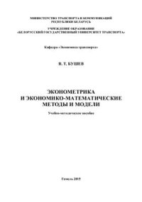 cover of the book Эконометрика и экономико-математические методы и модели