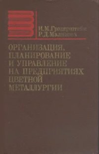 cover of the book Организация, планирование и управление на предприятиях цветной металлургии (учебник)