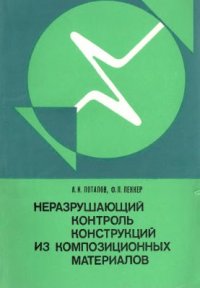 cover of the book Неразрушающий контроль конструкций из композиционных материалов