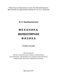 cover of the book Механика. Молекулярная физика