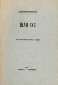 cover of the book Іван Гус. Історично-біографічна студія